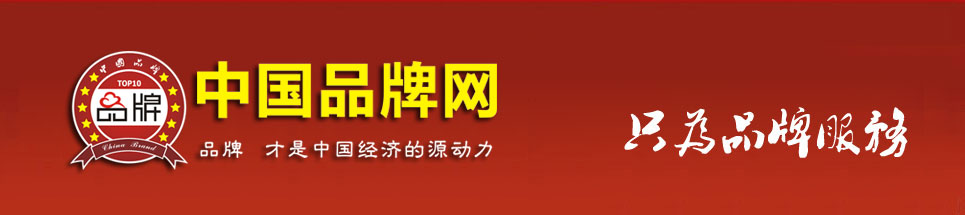 中国品牌网-中国十大品牌网logo